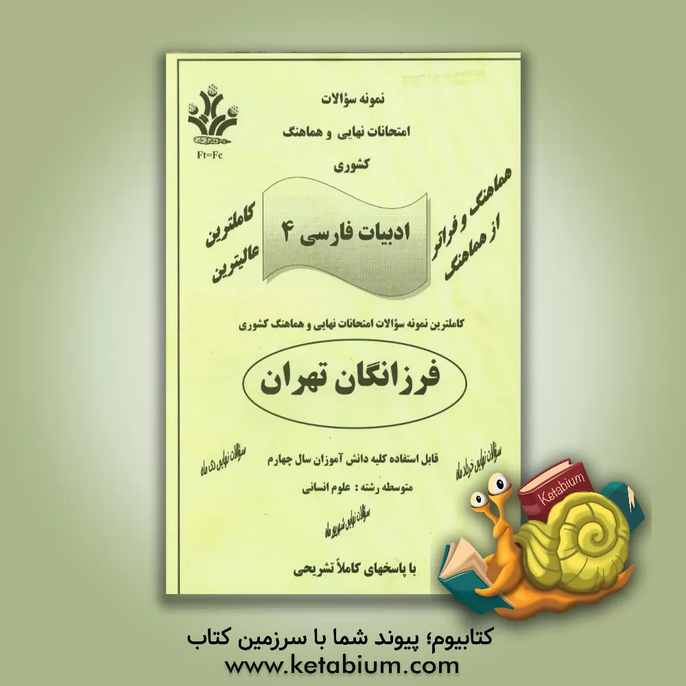 کتاب نمونه سوالات امتحانات نهایی و هماهنگ کشوری ادبیات فارسی 4 اثر مریم اکبری