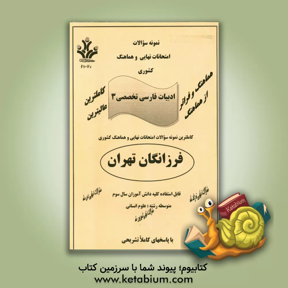 کتاب نمونه سوالات امتحانات نهایی و هماهنگ کشوری ادبیات فارسی تخصصی 3 اثر مریم اکبری