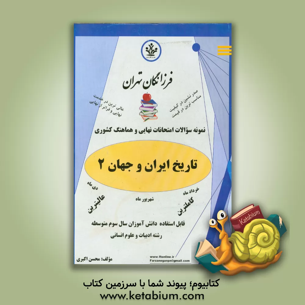 کتاب نمونه سوالات امتحانات نهایی و هماهنگ کشوری تاریخ ایران و جهان 2 اثر محسن اکبری