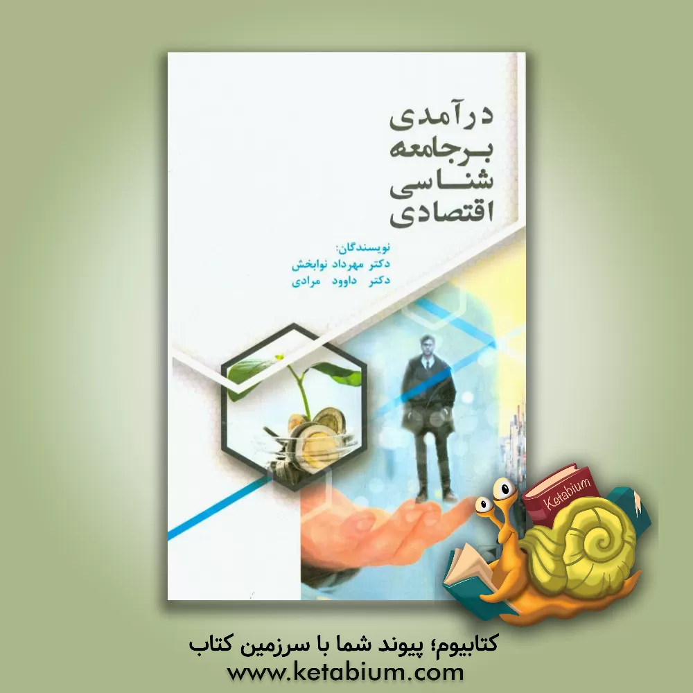 کتاب درآمدی بر جامعه شناسی اقتصادی اثر مهرداد نوابخش