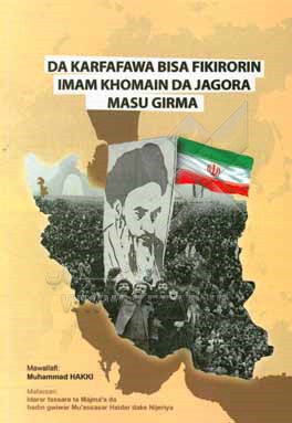 کتاب Da karfafawa bisa fikirorin imam khomain da jagora masu girma اثر محمد حقی
