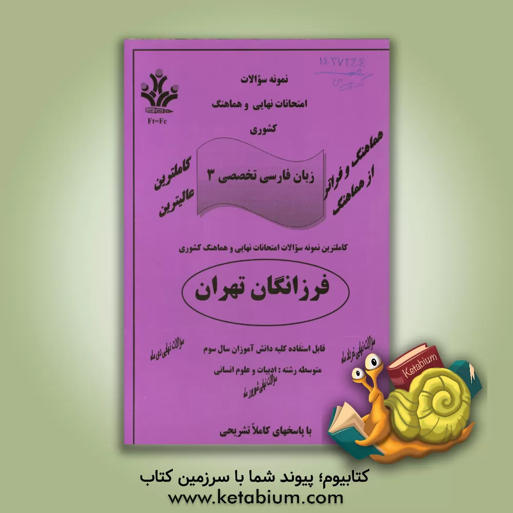 کتاب نمونه سوالات امتحانات نهایی و هماهنگ کشوری زبان فارسی تخصصی 3 اثر مریم اکبری
