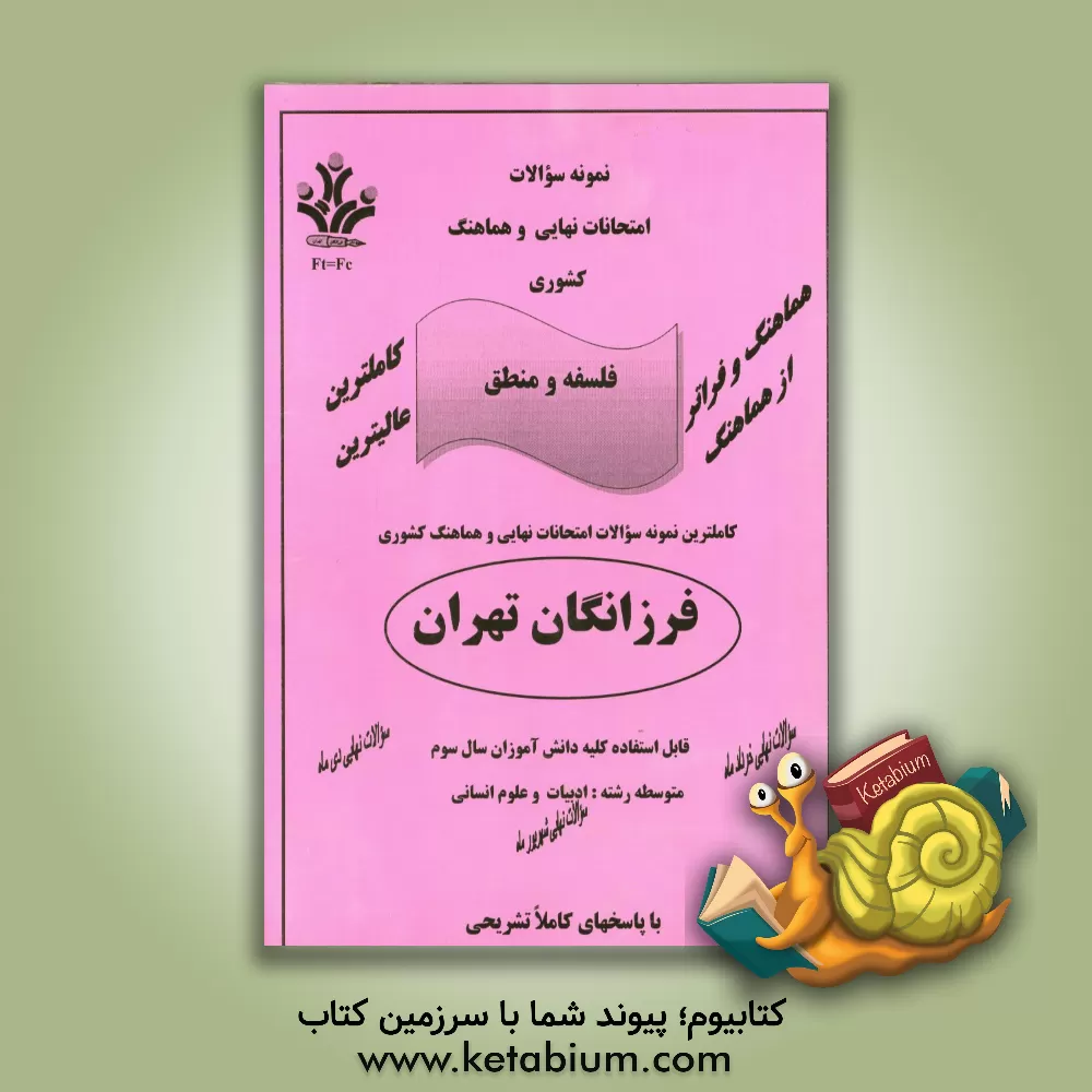 کتاب نمونه سوالات امتحانات نهایی و هماهنگ کشوری فلسفه و منطق اثر پژمان کریمی