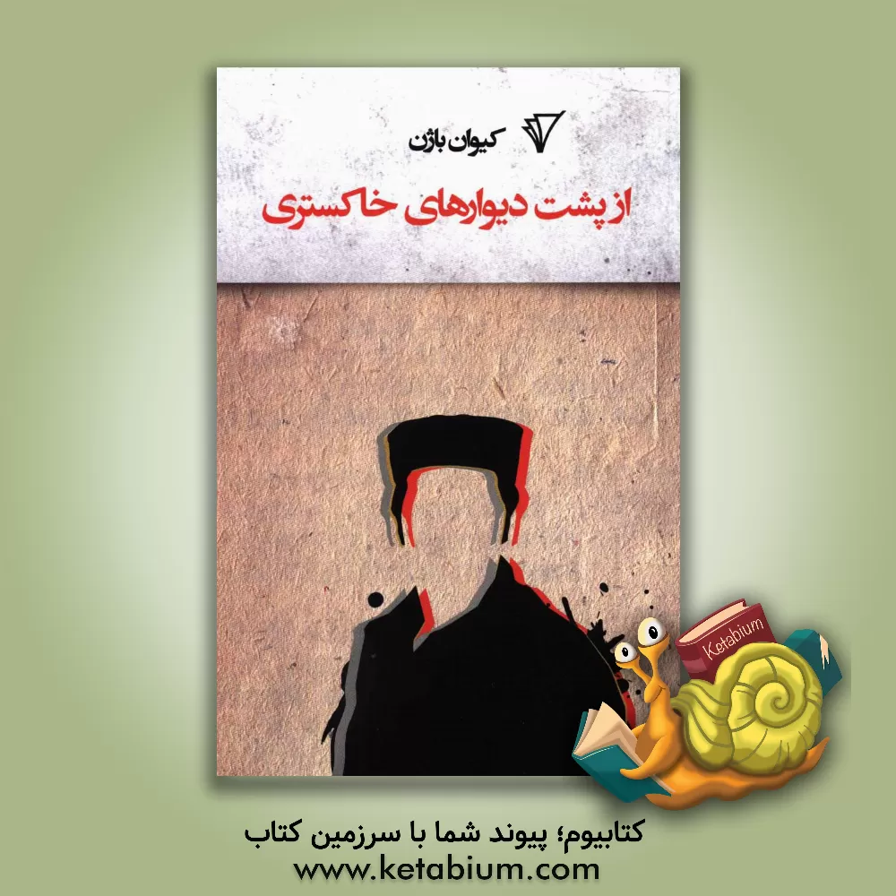 کتاب از پشت دیوارهای خاکستری: هشت داستان اثر کیوان باژن