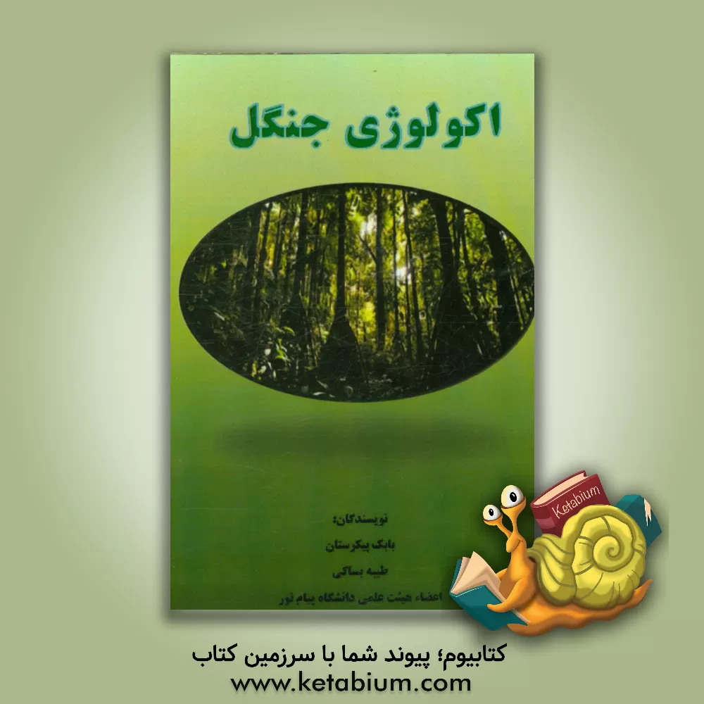 کتاب اکولوژی جنگل اثر بابک پیکرستان