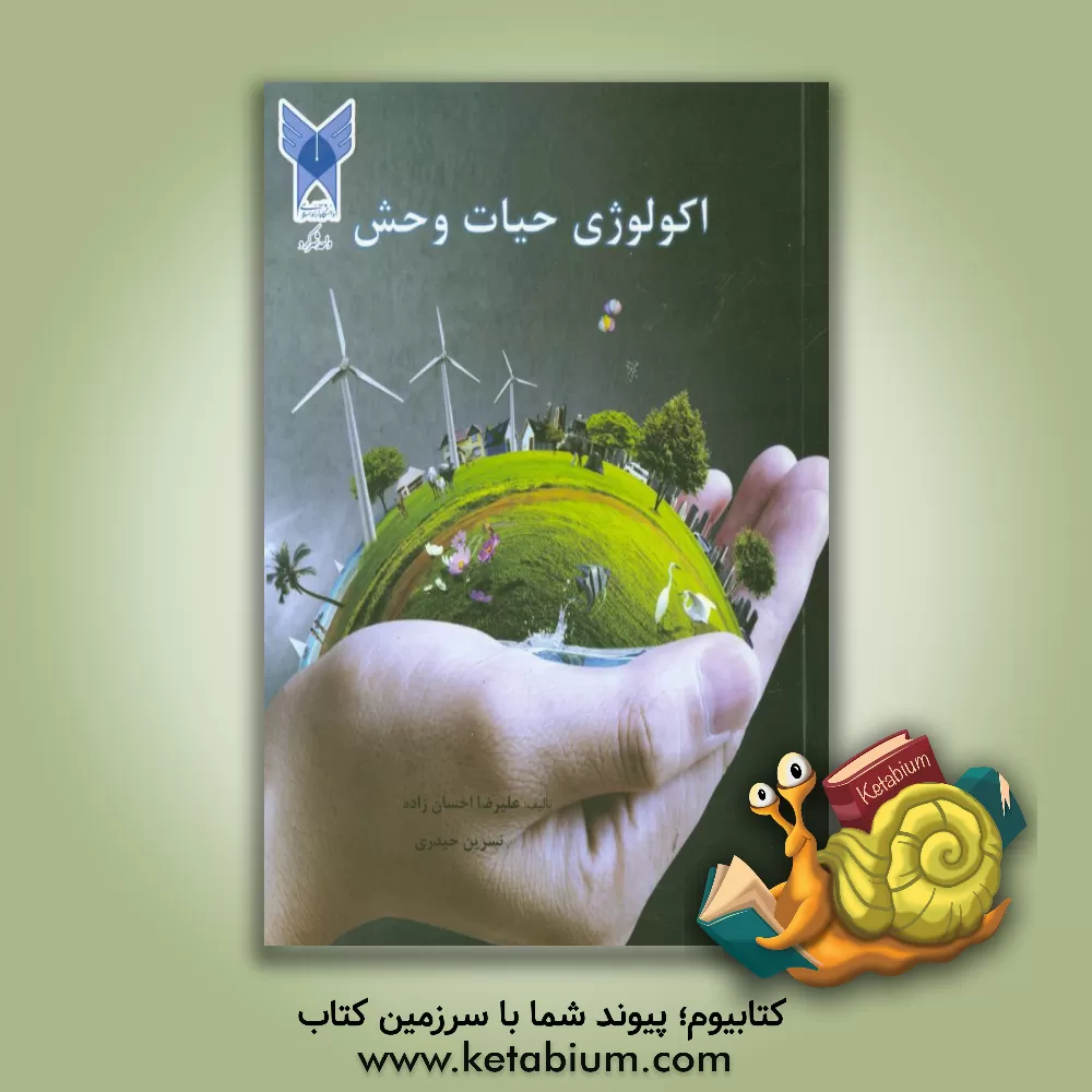 کتاب اکولوژی حیات وحش اثر نسرین حیدری