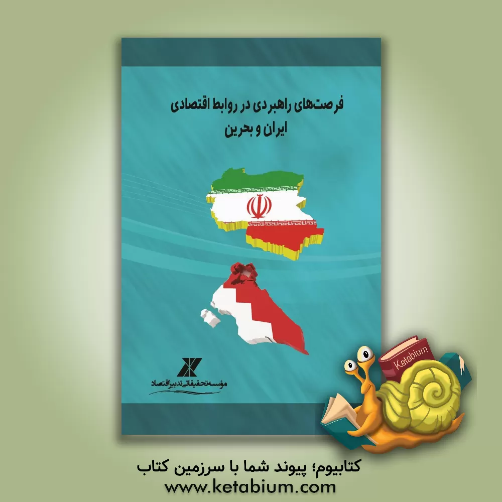 کتاب فرصت های راهبردی در روابط اقتصادی ایران و بحرین اثر محمد جعفری