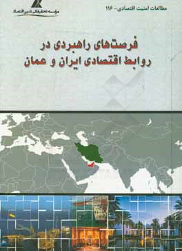 کتاب فرصت های راهبردی در روابط اقتصادی ایران و عمان اثر محمد جعفری
