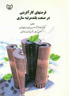 کتاب فرصت های کارآفرینانه در صنعت بلندمرتبه سازی اثر آیت‌اله ممیز