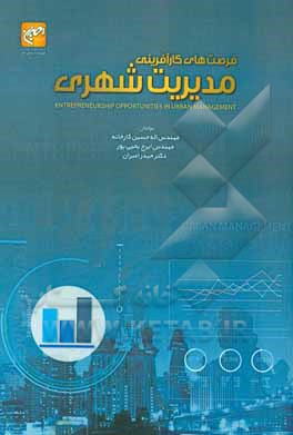کتاب فرصت های کارآفرینی در مدیریت شهری اثر اله‌حسین کارخانه