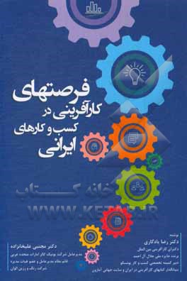 کتاب فرصت های کارآفرینی در کسب و کارهای ایرانی اثر رضا یادگاری