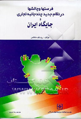 کتاب فرصتها و چالشها در نظام جدید چند جانبه تجاری و جایگاه ایران |اثر رودلف ماکاس