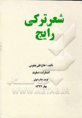 کتاب شعر ترکی رایج اثر علی یعقوبی