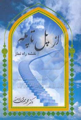 کتاب از پل تا پله (نقشه راه نماز) اثر محمدمهدی رادمند