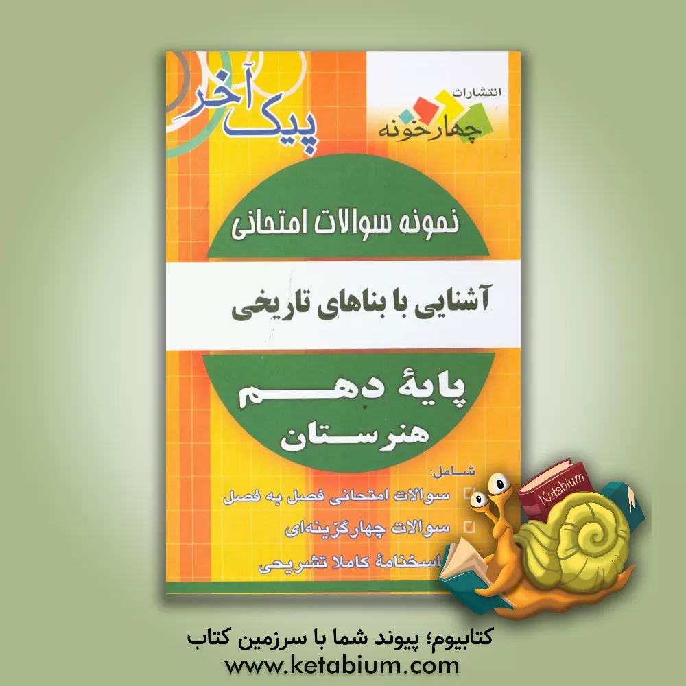 کتاب نمونه سوالات امتحانی آشنایی با بناهای تاریخی پایه دهم هنرستان اثر گروه طراحان انتشارات چهارخونه
