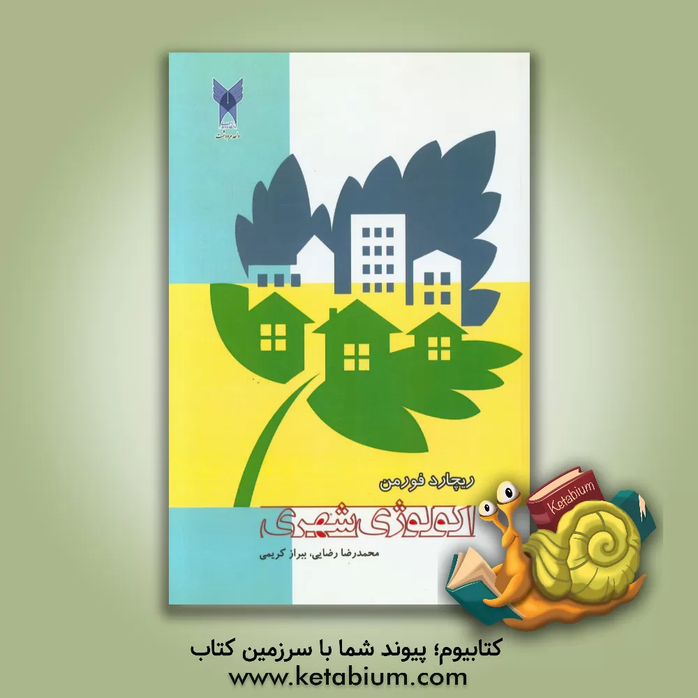 کتاب اکولوژی شهری اثر ریچاردتی.تی. فورمن