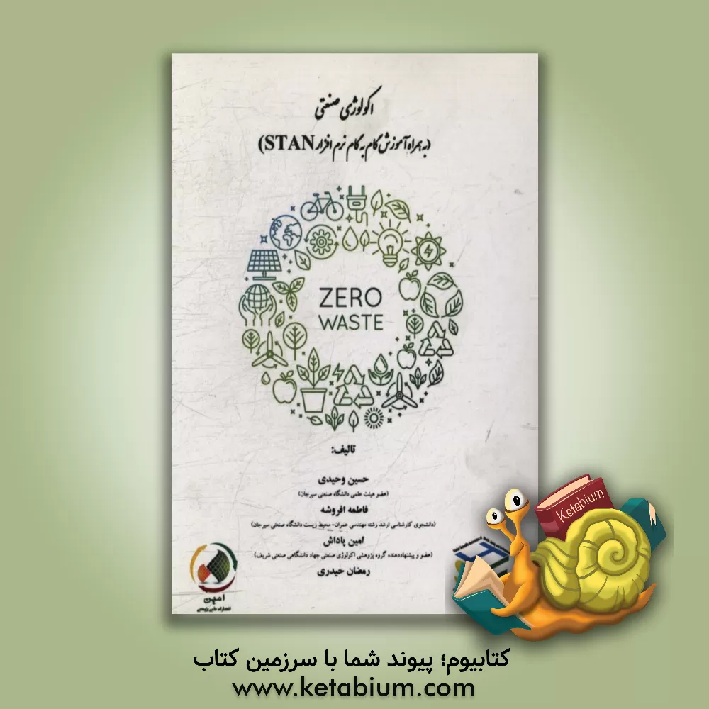 کتاب اکولوژی صنعتی: (به همراه آموزش گام به گام نرم افزار STAN) اثر حسین وحیدی