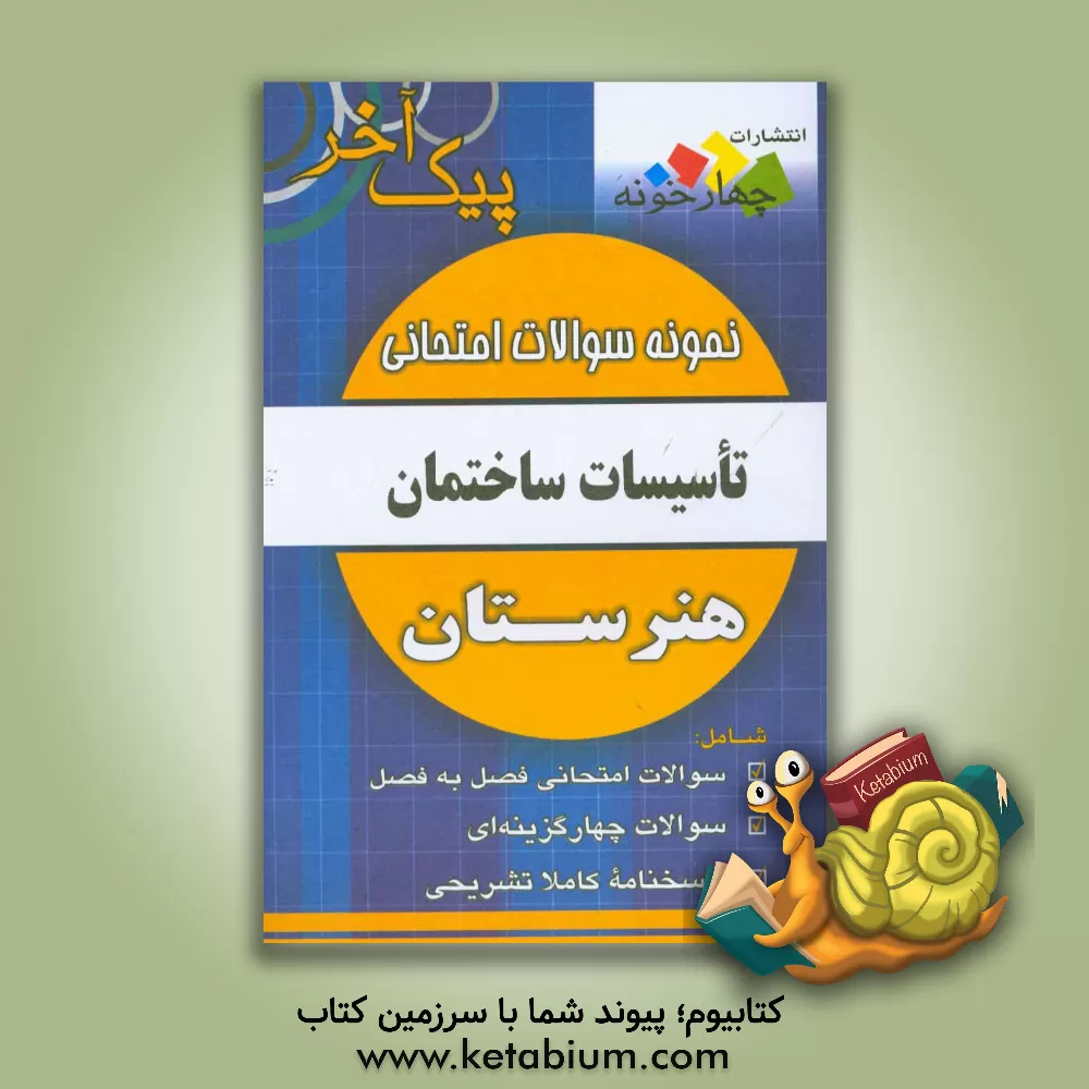 کتاب نمونه سوالات امتحانی تاسیسات ساختمان رشته نقشه کشی معماری اثر مژده صالح‌پور