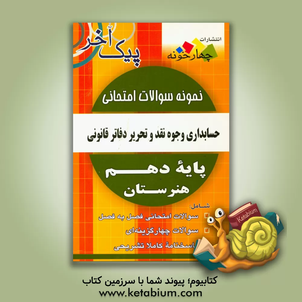 کتاب نمونه سوالات امتحانی حسابداری وجوه نقد و تحریر دفاتر قانونی پایه دهم هنرستان اثر حمید ثروتمند