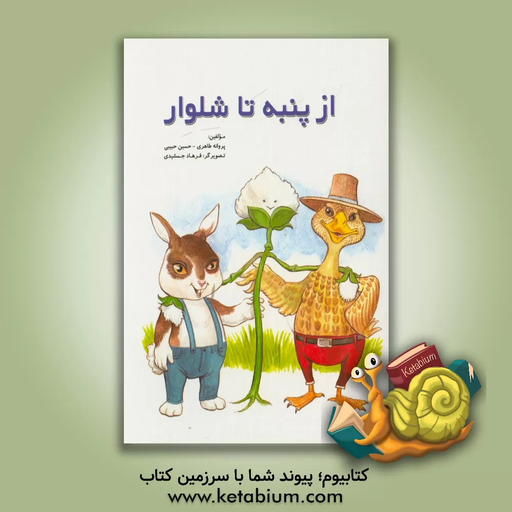 کتاب از پنبه تا شلوار اثر پروانه طاهری