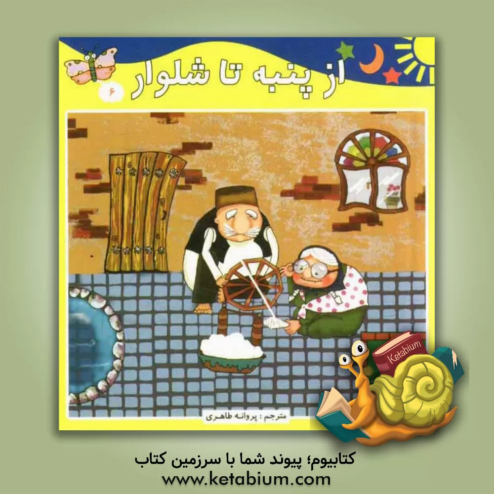 کتاب از پنبه تا شلوار اثر علی میتگوچ