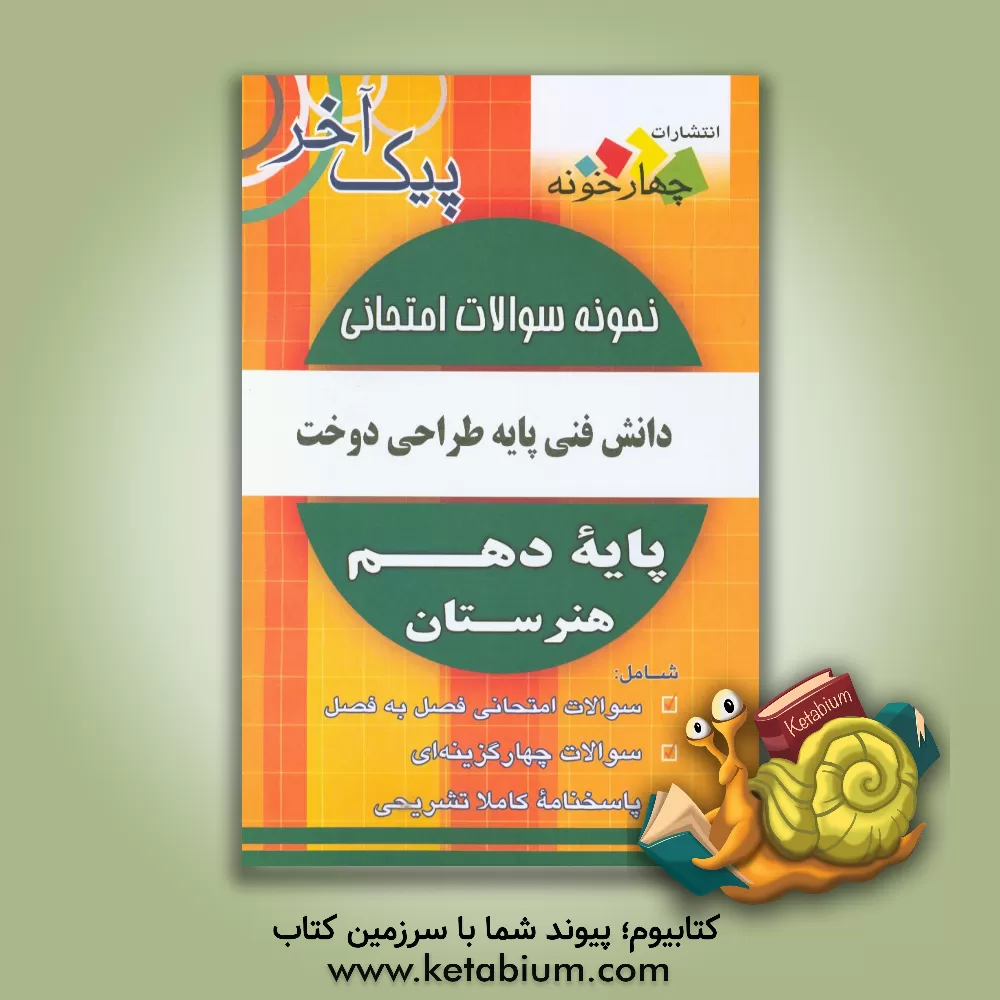 کتاب نمونه سوالات امتحانی دانش فنی پایه رشته طراحی و دوخت پایه دهم هنرستان اثر گروه طراحان انتشارات چهارخونه