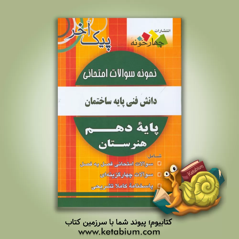 کتاب نمونه سوالات امتحانی دانش فنی پایه ساختمان پایه دهم هنرستان اثر نجمه موسوی