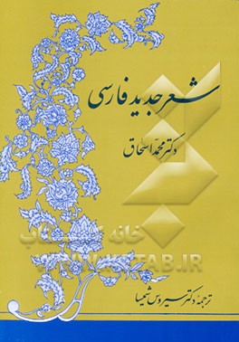 کتاب شعر جدید فارسی |اثر محمد اسحاق