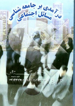 کتاب درآمدی بر جامعه شناسی مسائل اجتماعی اثر دی.استنلی ایتزن