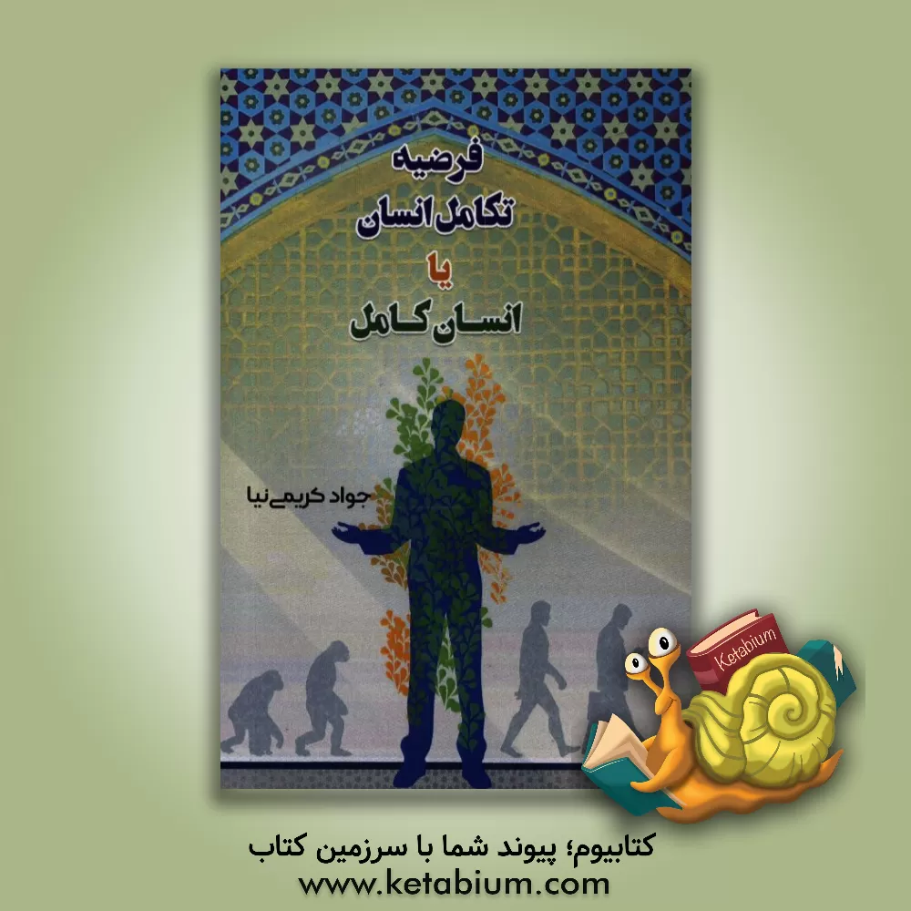 کتاب فرضیه تکامل انسان یا انسان کامل اثر جواد کریمی‌نیا