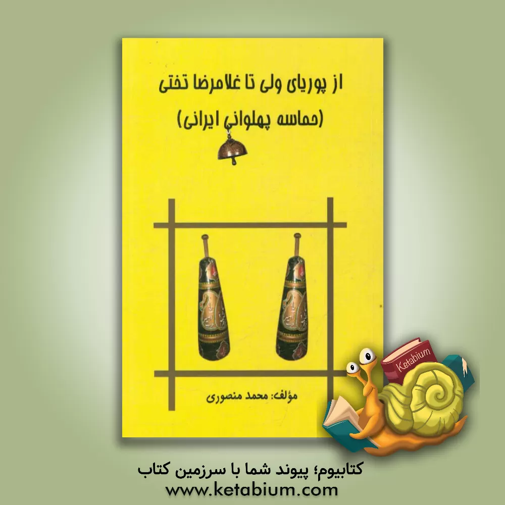 کتاب از پوریای ولی تا غلامرضا تختی (حماسه پهلوانی ایرانی) اثر محمد منصوری