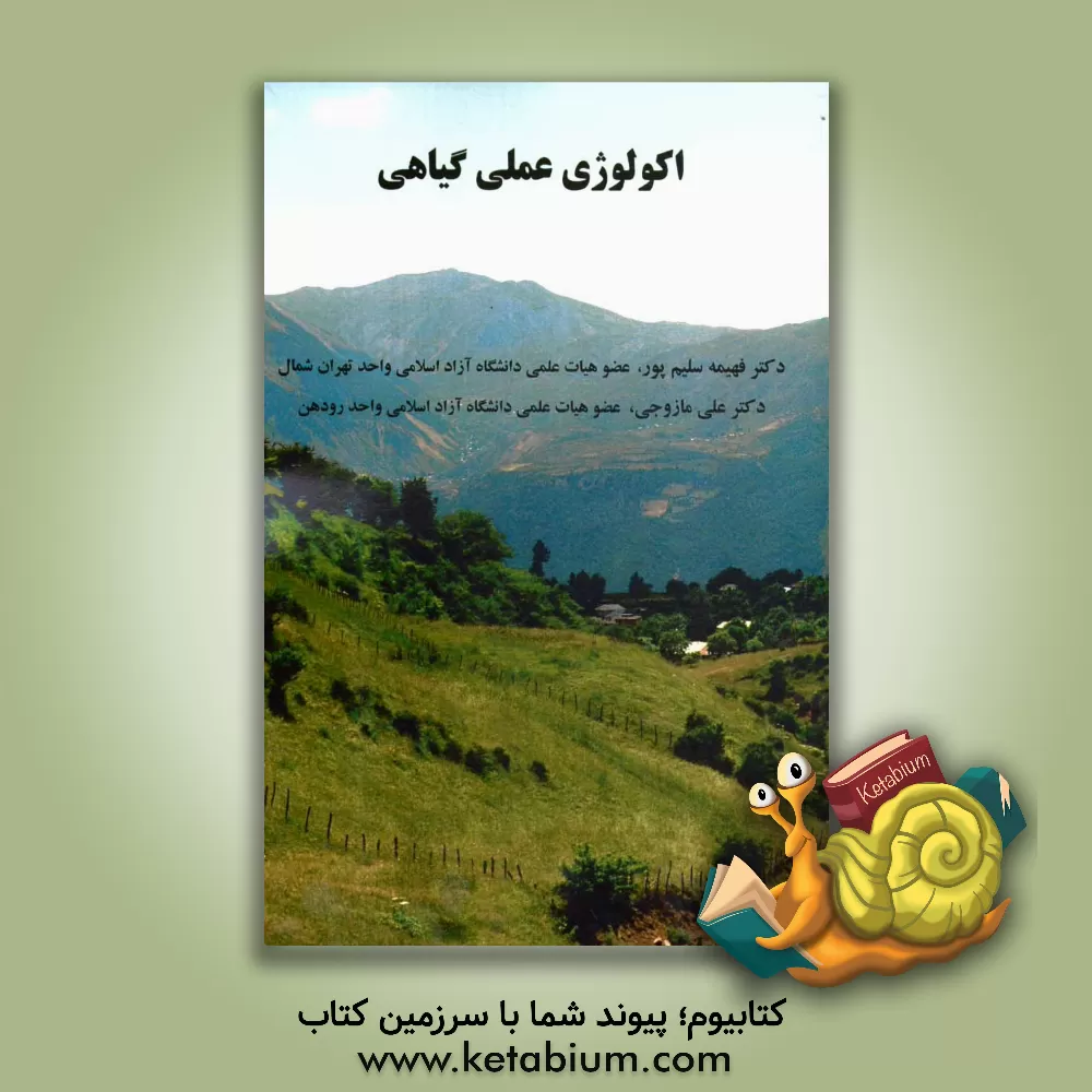 کتاب اکولوژی عملی گیاهی اثر فهیمه سلیم‌پور