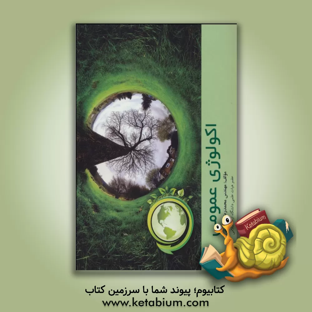 کتاب اکولوژی عمومی اثر محمدرضا همایونی