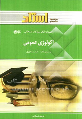 کتاب اکولوژی عمومی اثر فرشته شیرگاهی