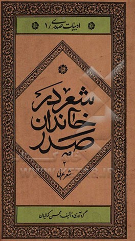کتاب شعر در خاندان صدر: شعر فارسی اثر محسن کمالیان