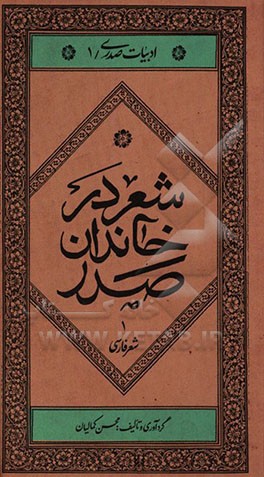 کتاب شعر در خاندان صدر: شعر فارسی اثر محسن کمالیان