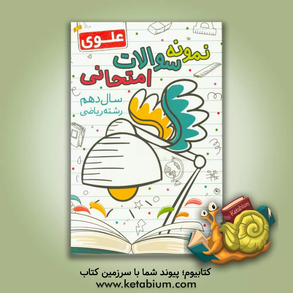 کتاب نمونه سوالات امتحانی سال دهم ریاضی اثر واحد انتشارات علوی