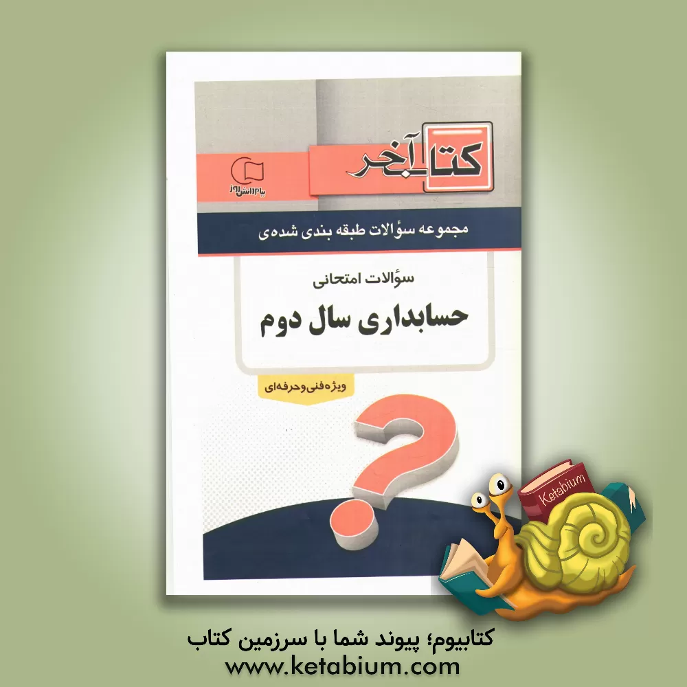 کتاب نمونه سوالات امتحانی سال دوم رشته حسابداری شاخه فنی و حرفه ای اثر محبوبه دهقان‌بنادکی