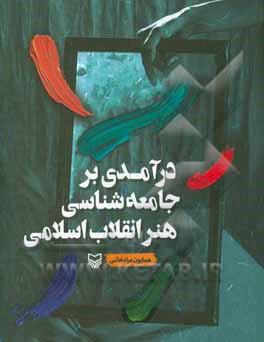 کتاب درآمدی بر جامعه شناسی هنر انقلاب اسلامی اثر همایون مرادخانی