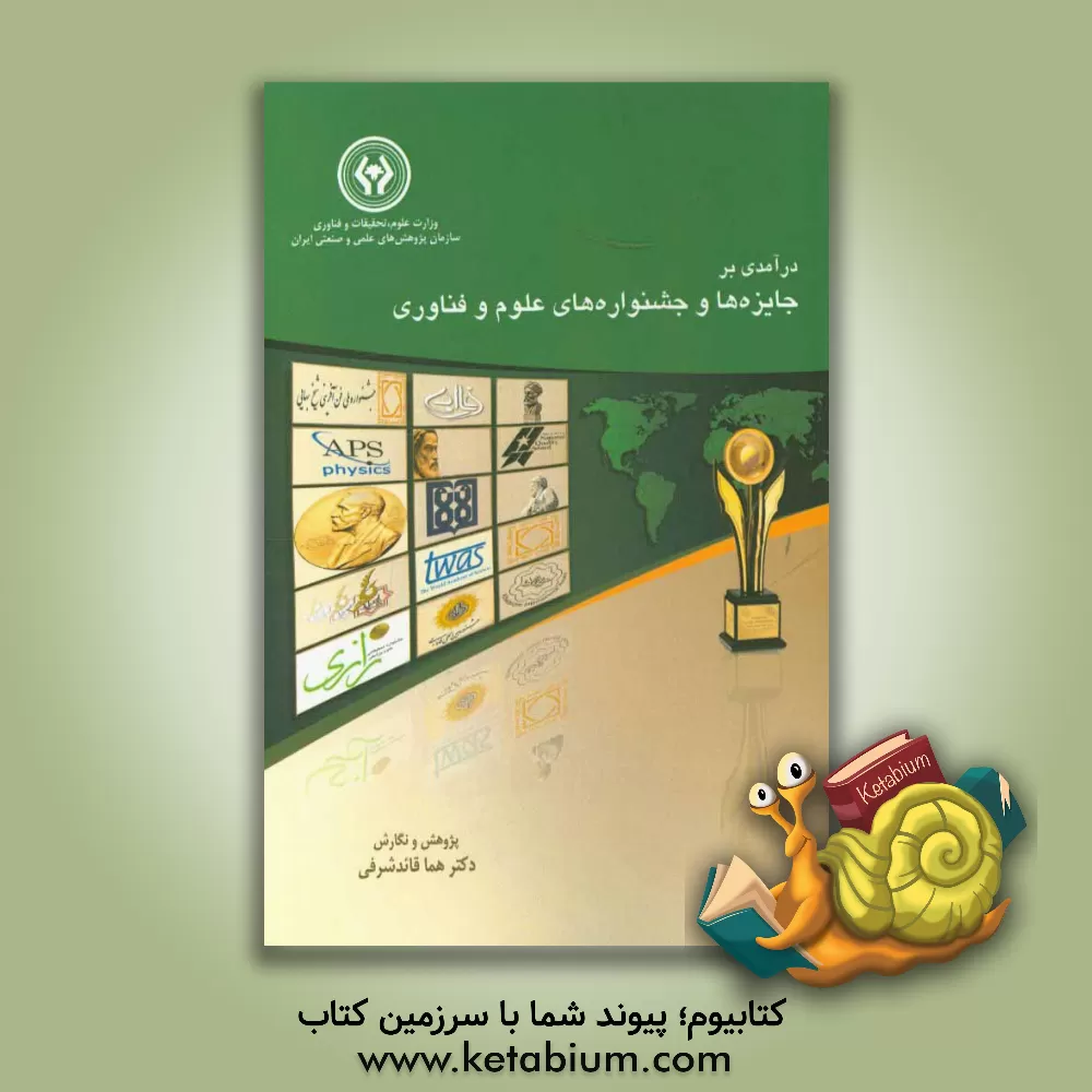 کتاب درآمدی بر جایزه ها و جشنواره های علوم و فناوری اثر هما قائدشریفی