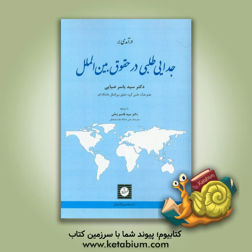 کتاب درآمدی بر جدایی طلبی در حقوق بین الملل اثر سیدیاسر ضیایی