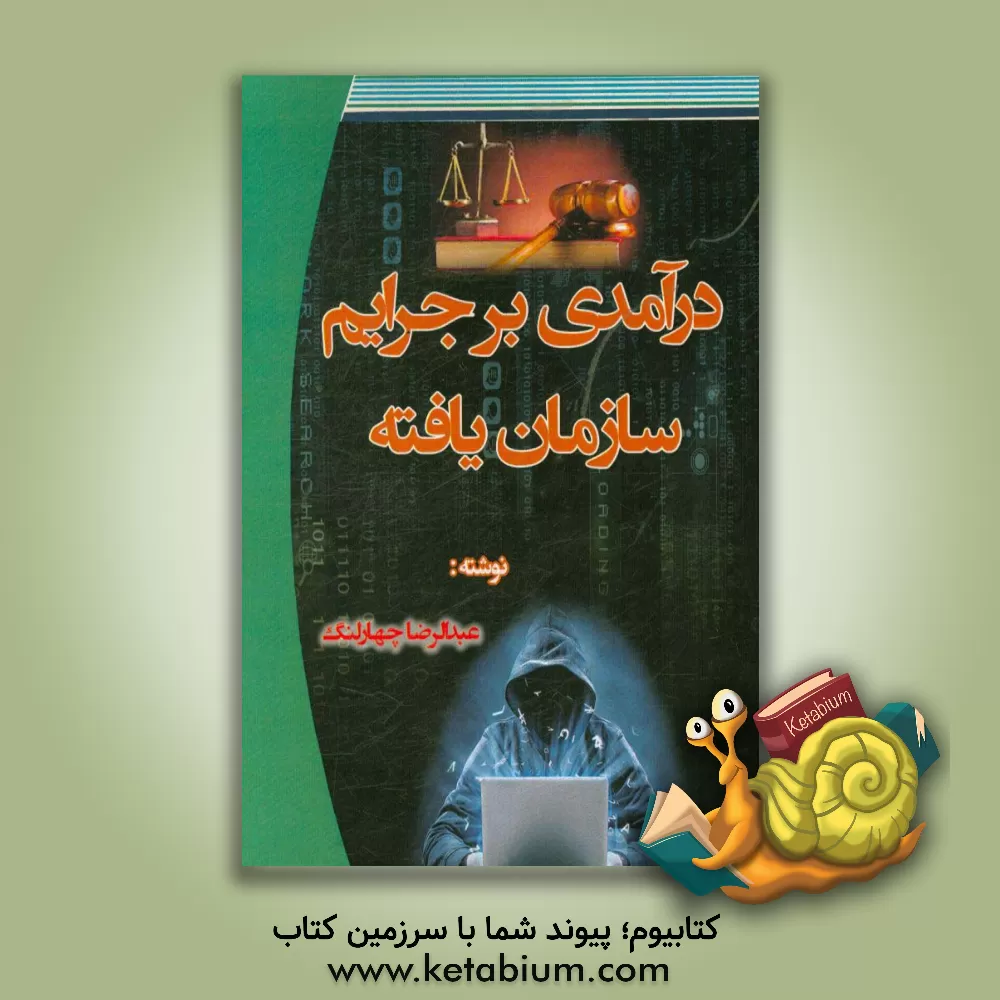 کتاب درآمدی بر جرایم سازمان یافته اثر عبدالرضا چهارلنگ