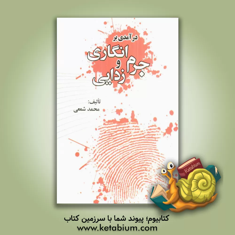 کتاب درآمدی بر جرم انگاری و جرم زدایی اثر محمد شمعی