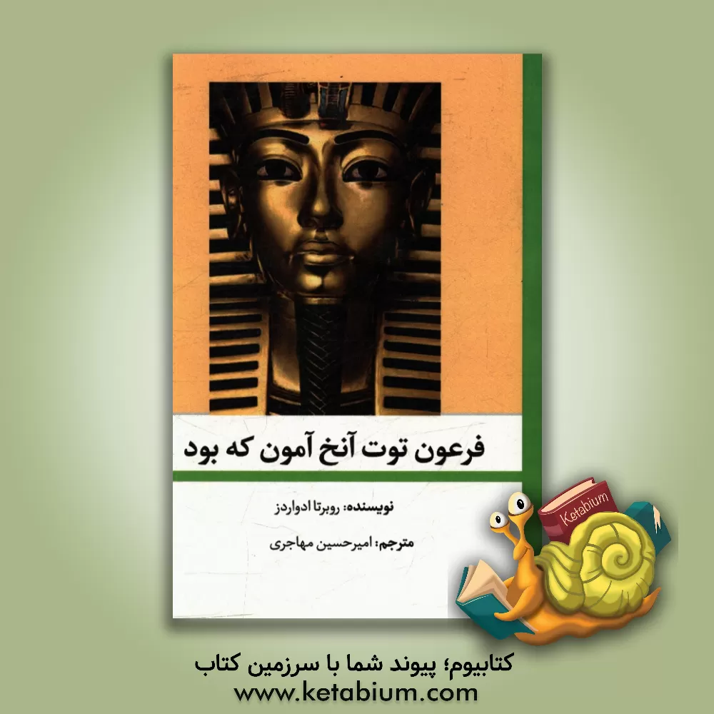 کتاب فرعون توت آنخ آمون که بود؟ اثر روبرتا ادواردز