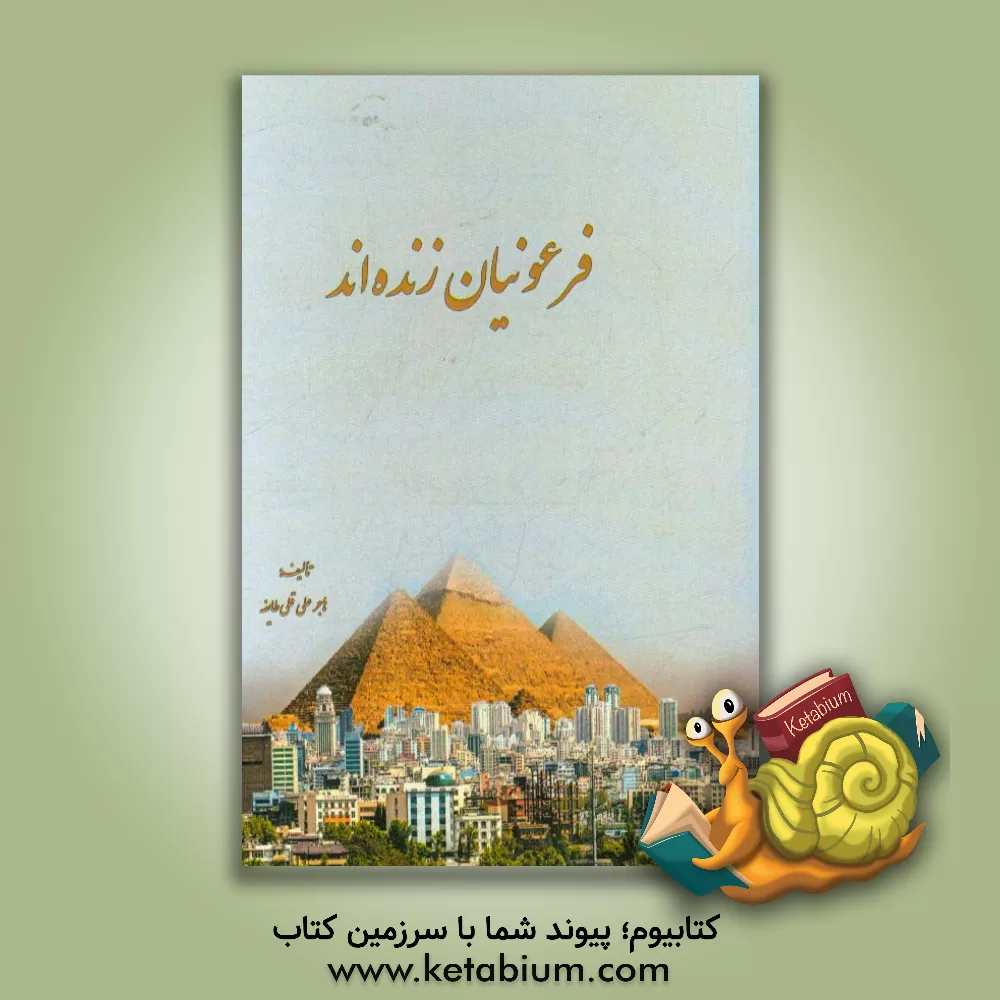 کتاب فرعونیان زنده اند اثر هاجر علی‌قلی‌طایفه