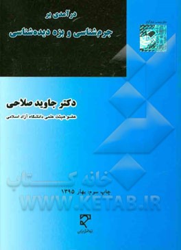 کتاب درآمدی بر جرم شناسی و بزه دیده شناسی اثر جاوید صلاحی