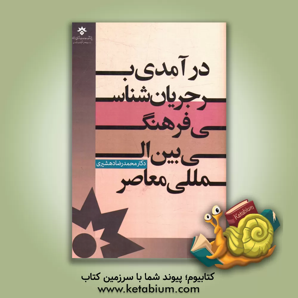 کتاب درآمدی بر جریان شناسی فرهنگی بین المللی معاصر اثر محمدرضا دهشیری