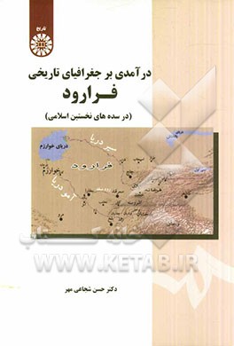 کتاب درآمدی بر جغرافیای تاریخی فرارود (در سده های نخستین اسلامی) |اثر حسن شجاعی مهر