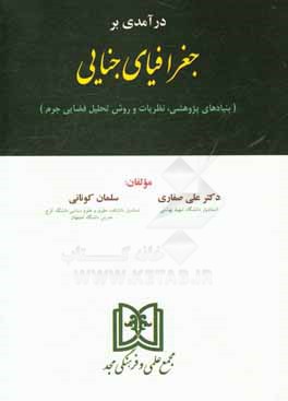 کتاب درآمدی بر جغرافیای جنایی (بنیادهای پژوهشی، نظریات و روش تحلیل فضایی جرم) اثر علی صفاری