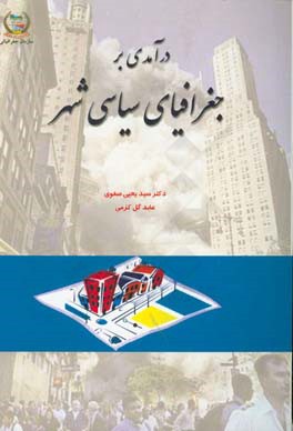 کتاب درآمدی بر جغرافیای سیاسی شهر اثر سیدیحیی صفوی